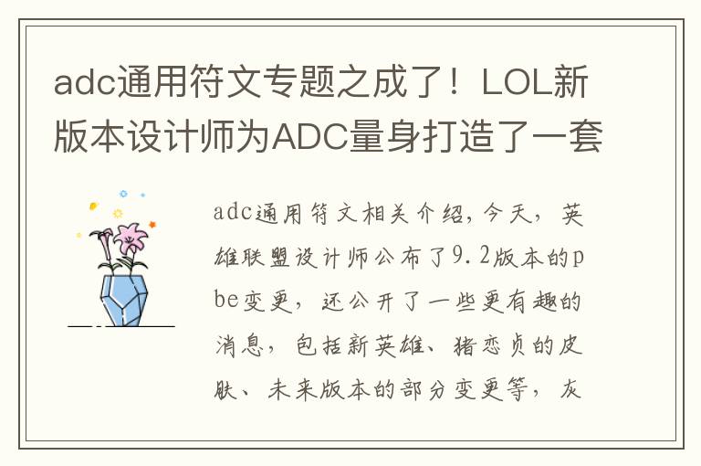 adc通用符文專題之成了！LOL新版本設計師為ADC量身打造了一套符文，能用的都是T1？