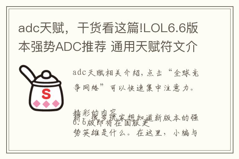 adc天賦，干貨看這篇!LOL6.6版本強(qiáng)勢(shì)ADC推薦 通用天賦符文介紹