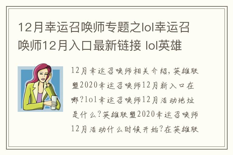 12月幸運(yùn)召喚師專題之lol幸運(yùn)召喚師12月入口最新鏈接 lol英雄聯(lián)盟幸運(yùn)召喚師12月活動地址