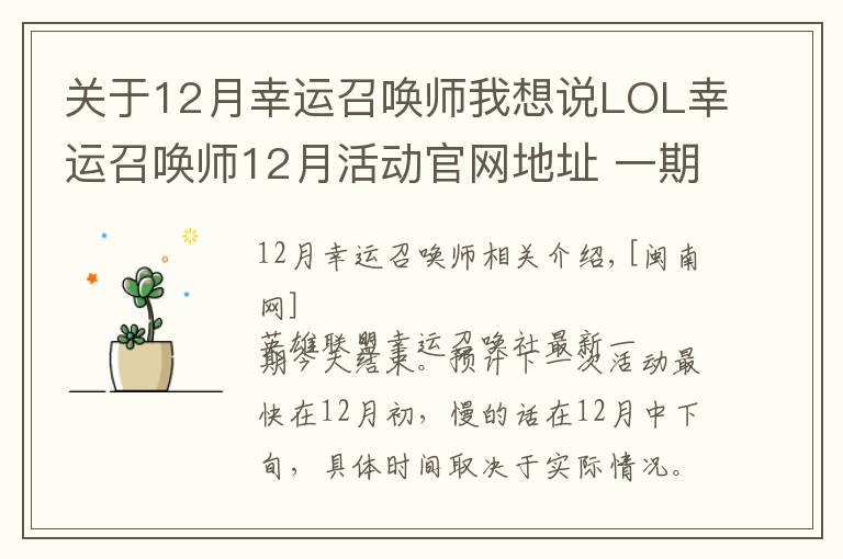 關(guān)于12月幸運召喚師我想說LOL幸運召喚師12月活動官網(wǎng)地址 一期活動時間固定一周