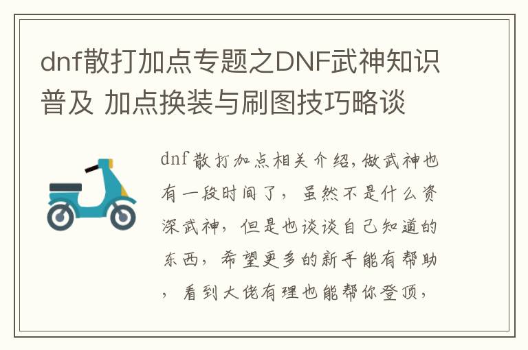 dnf散打加點專題之DNF武神知識普及 加點換裝與刷圖技巧略談