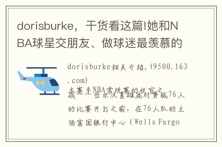 dorisburke，干貨看這篇!她和NBA球星交朋友、做球迷最羨慕的工作！光鮮背后的心酸有誰知