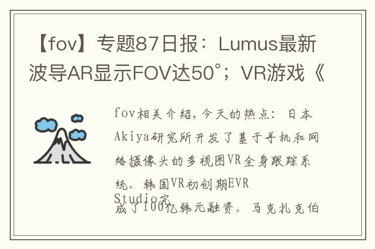 【fov】專題87日報：Lumus最新波導AR顯示FOV達50°；VR游戲《Onward》有續(xù)集