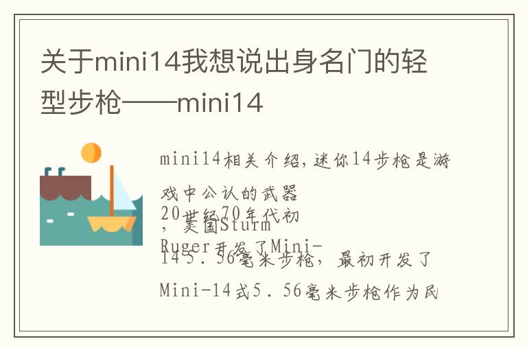 關(guān)于mini14我想說出身名門的輕型步槍——mini14