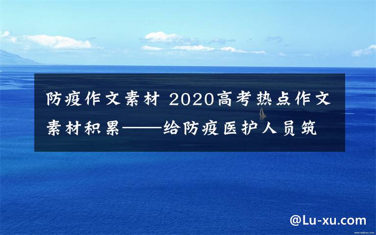 防疫作文素材 2020高考熱點作文素材積累——給防疫醫(yī)護人員筑牢心理防線