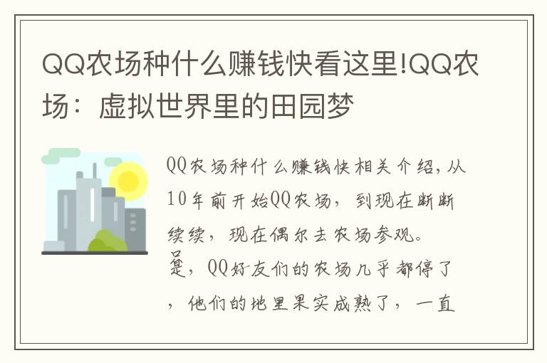 QQ農(nóng)場(chǎng)種什么賺錢(qián)快看這里!QQ農(nóng)場(chǎng)：虛擬世界里的田園夢(mèng)