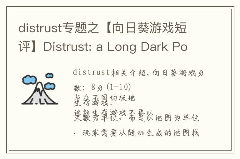 distrust專題之【向日葵游戲短評】Distrust: a Long Dark Polar Survival