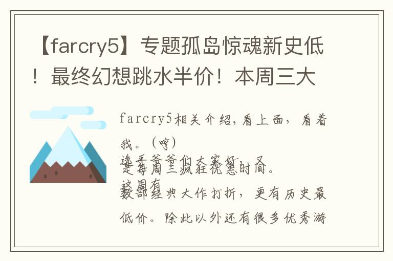 【farcry5】專題孤島驚魂新史低！最終幻想跳水半價！本周三大作特惠力度瘋狂