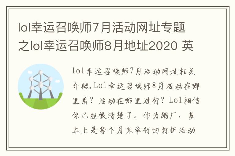 lol幸運召喚師7月活動網(wǎng)址專題之lol幸運召喚師8月地址2020 英雄聯(lián)盟幸運召喚師8月官網(wǎng)入口