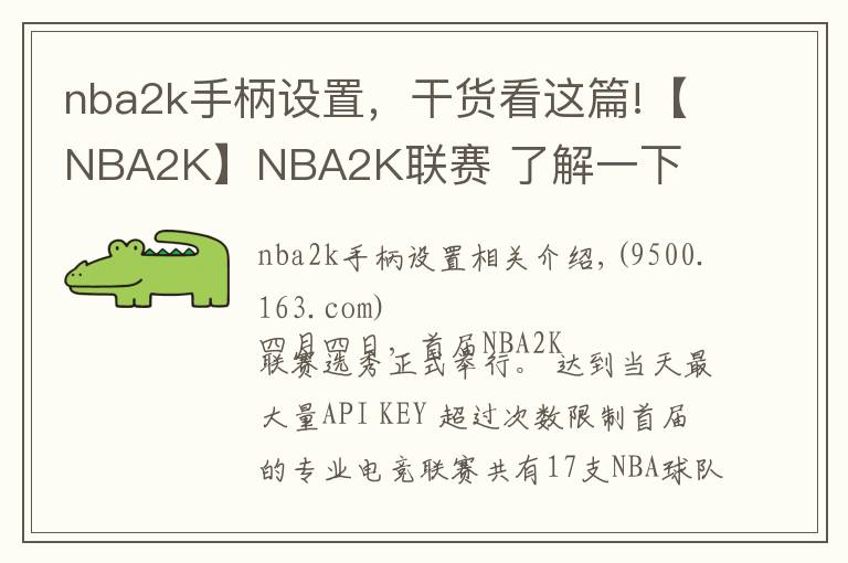 nba2k手柄設(shè)置，干貨看這篇!【NBA2K】NBA2K聯(lián)賽 了解一下