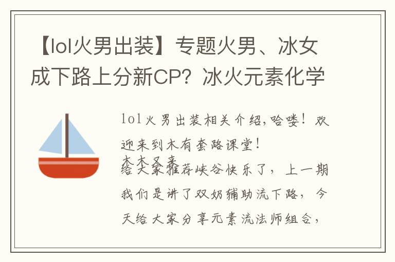 【lol火男出裝】專題火男、冰女成下路上分新CP？冰火元素化學(xué)反應(yīng)秒人非常順滑