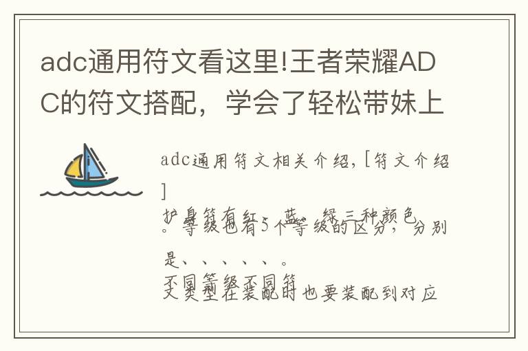 adc通用符文看這里!王者榮耀ADC的符文搭配，學(xué)會了輕松帶妹上分！