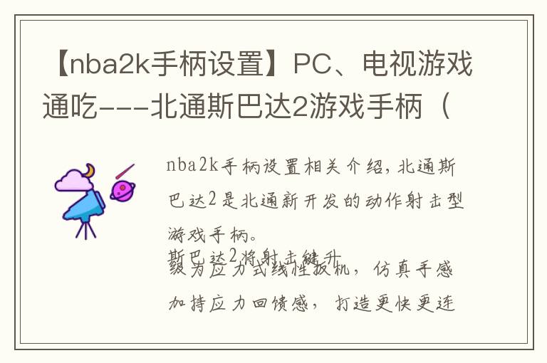 【nba2k手柄設(shè)置】PC、電視游戲通吃---北通斯巴達2游戲手柄（無線版）