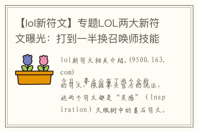 【lol新符文】專題LOL兩大新符文曝光：打到一半換召喚師技能，主動道具附帶減速