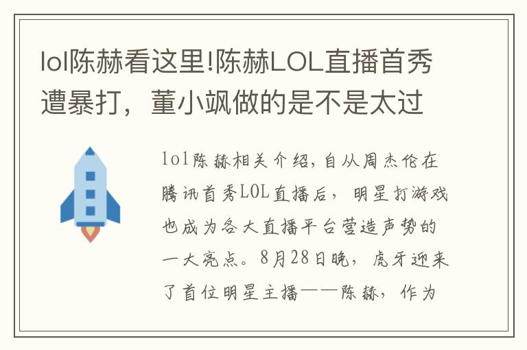 lol陳赫看這里!陳赫LOL直播首秀遭暴打，董小颯做的是不是太過分了？