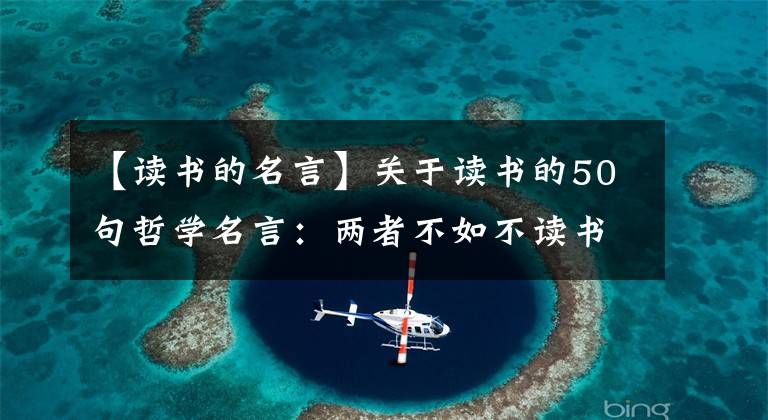 【讀書的名言】關(guān)于讀書的50句哲學(xué)名言：兩者不如不讀書，養(yǎng)一頭豬。