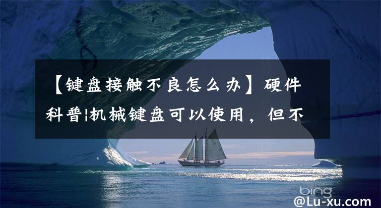 【鍵盤接觸不良怎么辦】硬件科普|機械鍵盤可以使用，但不亮。怎么解決？