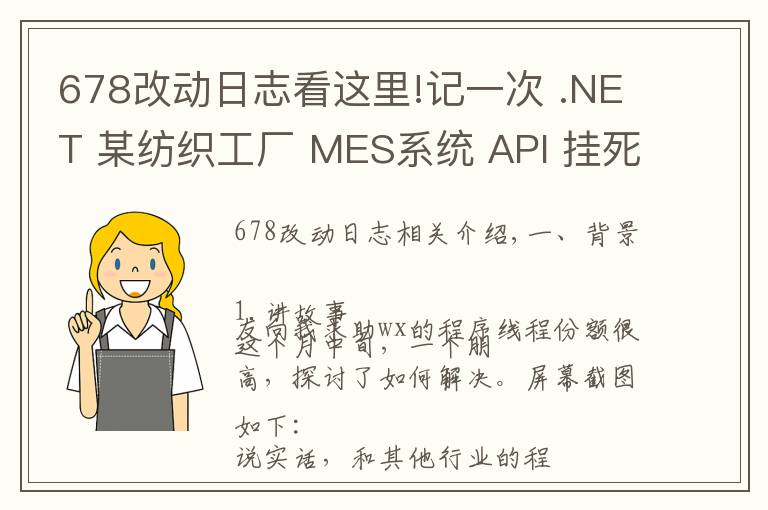 678改動(dòng)日志看這里!記一次 .NET 某紡織工廠 MES系統(tǒng) API 掛死分析