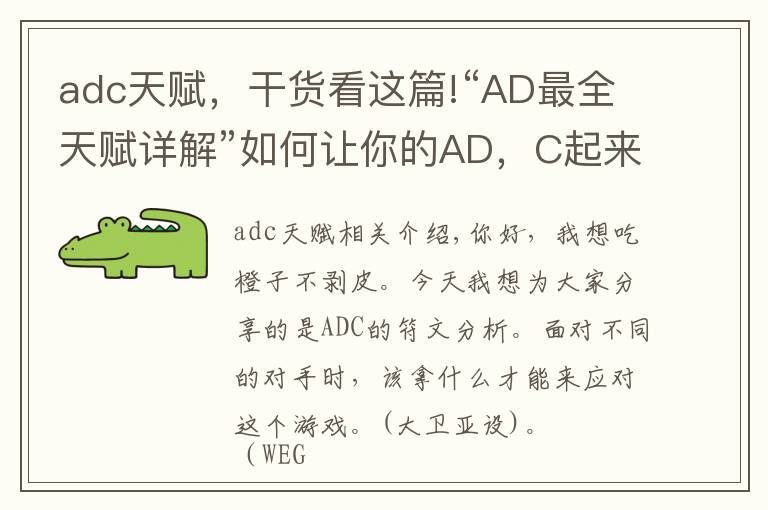 adc天賦，干貨看這篇!“AD最全天賦詳解”如何讓你的AD，C起來？首先你得有正確的天賦