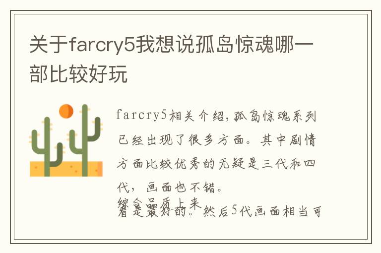 關(guān)于farcry5我想說孤島驚魂哪一部比較好玩