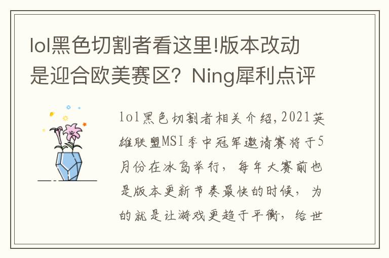 lol黑色切割者看這里!版本改動是迎合歐美賽區(qū)？Ning犀利點評：操作玩不過就只能改