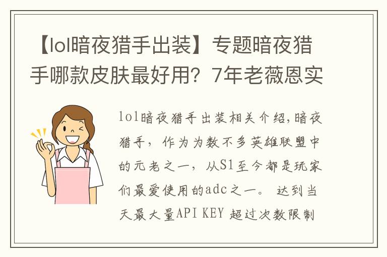 【lol暗夜獵手出裝】專題暗夜獵手哪款皮膚最好用？7年老薇恩實測告訴你：貴的不一定好！