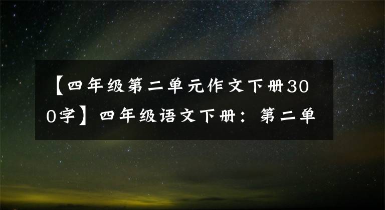 【四年級(jí)第二單元作文下冊(cè)300字】四年級(jí)語(yǔ)文下冊(cè)：第二單元習(xí)作《我的奇思妙想》優(yōu)秀范文9篇