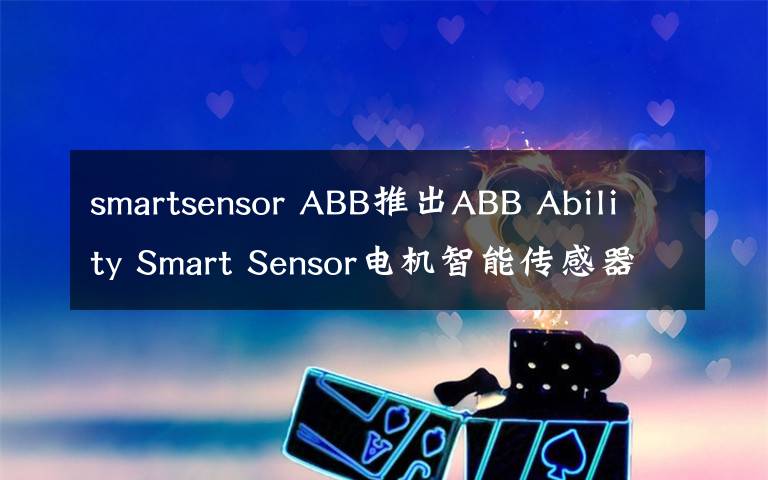 smartsensor ABB推出ABB Ability Smart Sensor電機智能傳感器