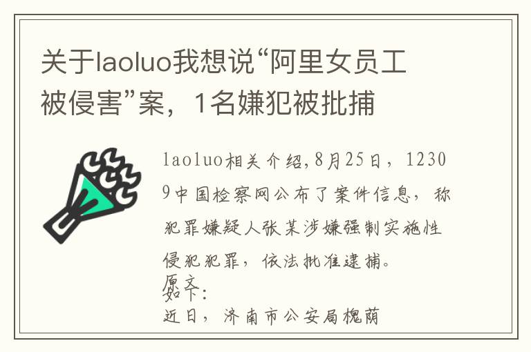 關于laoluo我想說“阿里女員工被侵害”案，1名嫌犯被批捕