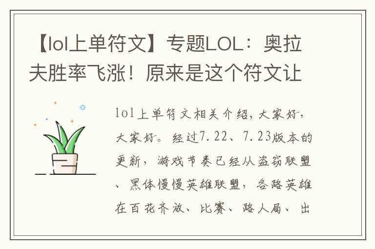 【lol上單符文】專題LOL：奧拉夫勝率飛漲！原來是這個符文讓他成了上單霸主！