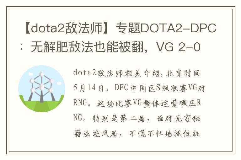 【dota2敵法師】專題DOTA2-DPC：無解肥敵法也能被翻，VG 2-0擊敗RNG