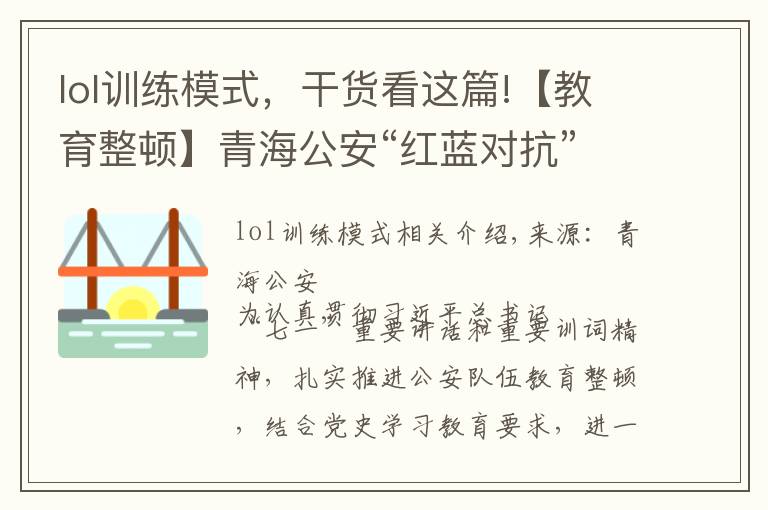 lol訓練模式，干貨看這篇!【教育整頓】青海公安“紅藍對抗”實訓實戰(zhàn)求實效