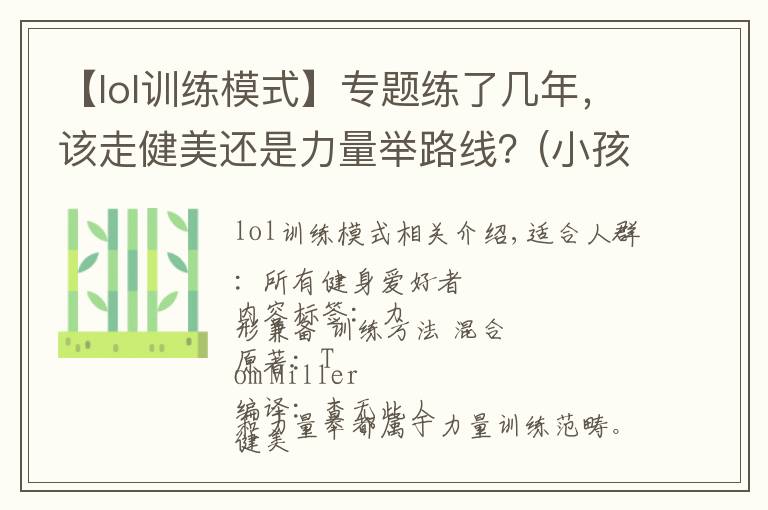 【lol訓(xùn)練模式】專題練了幾年，該走健美還是力量舉路線？(小孩才做選擇)