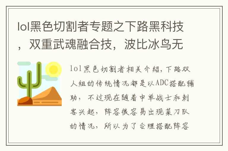 lol黑色切割者專(zhuān)題之下路黑科技，雙重武魂融合技，波比冰鳥(niǎo)無(wú)解壁咚玩法詳解