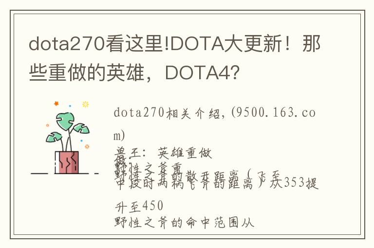 dota270看這里!DOTA大更新！那些重做的英雄，DOTA4？