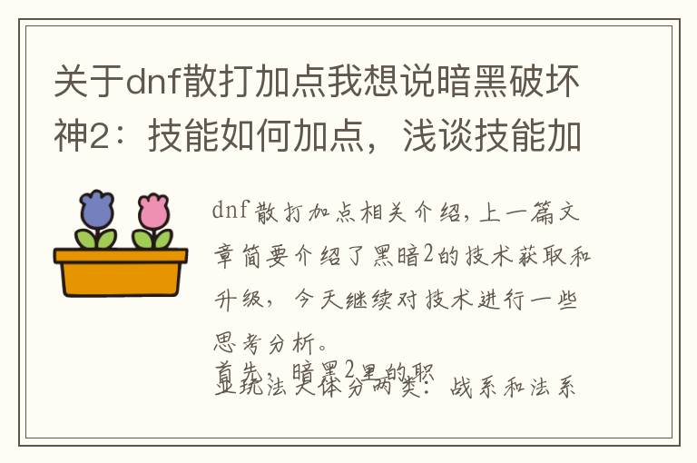 關(guān)于dnf散打加點(diǎn)我想說暗黑破壞神2：技能如何加點(diǎn)，淺談技能加點(diǎn)思路?。。?></a></div>
              <div   id=