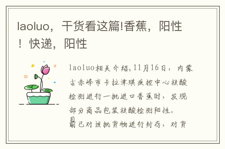 laoluo，干貨看這篇!香蕉，陽(yáng)性！快遞，陽(yáng)性