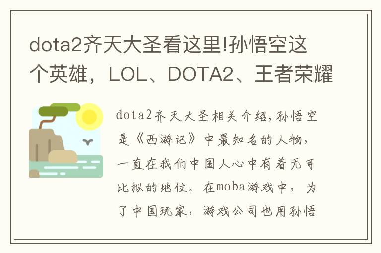 dota2齊天大圣看這里!孫悟空這個英雄，LOL、DOTA2、王者榮耀里誰才是真正的齊天大圣？