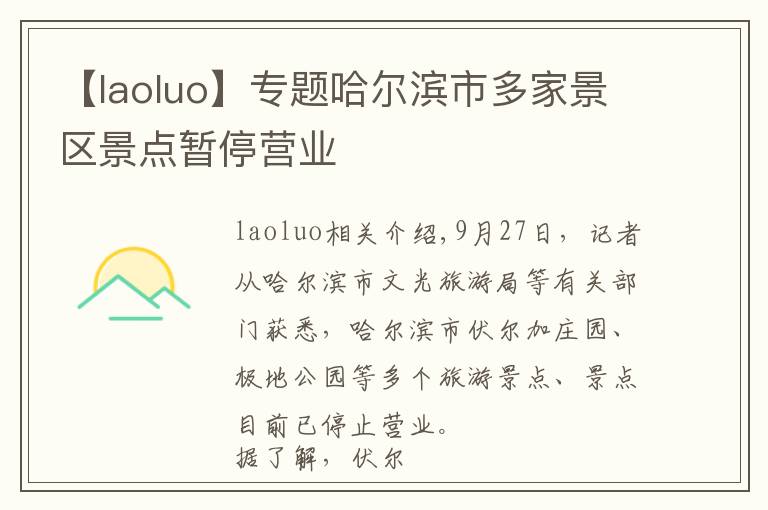 【laoluo】專題哈爾濱市多家景區(qū)景點暫停營業(yè)