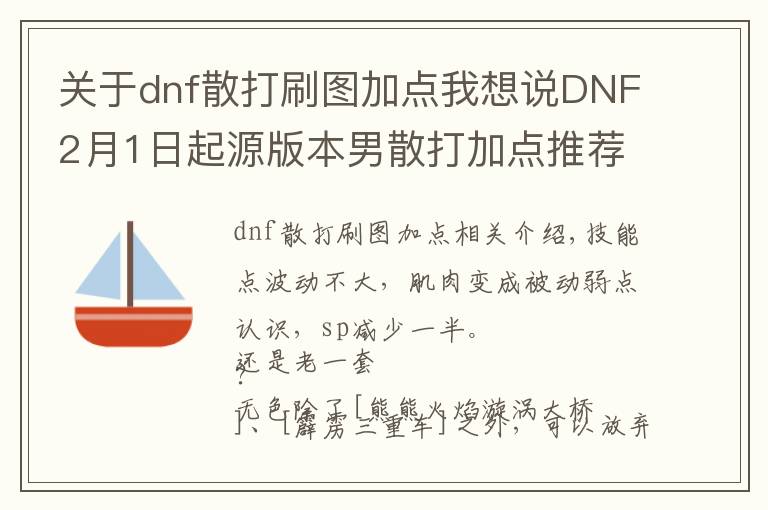 關(guān)于dnf散打刷圖加點(diǎn)我想說(shuō)DNF2月1日起源版本男散打加點(diǎn)推薦