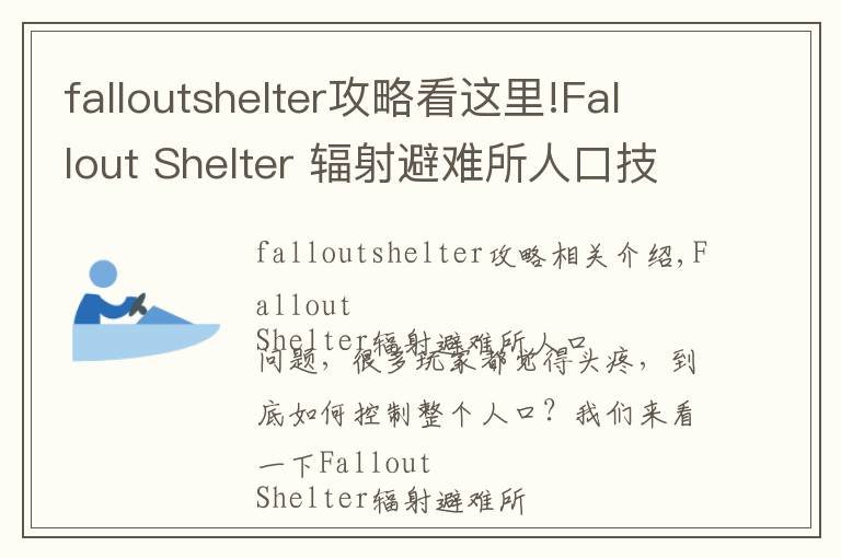 falloutshelter攻略看這里!Fallout Shelter 輻射避難所人口技巧攻略 人口增加有技巧