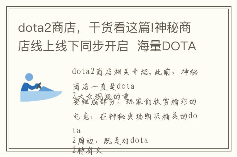 dota2商店，干貨看這篇!神秘商店線上線下同步開啟  海量DOTA2周邊等你選購(gòu)