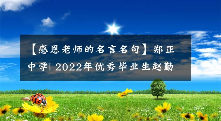 【感恩老師的名言名句】鄭正中學(xué)| 2022年優(yōu)秀畢業(yè)生趙勤：感念社銀，陳毅回憶青春