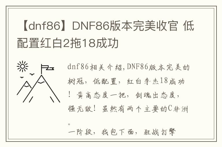 【dnf86】DNF86版本完美收官 低配置紅白2拖18成功