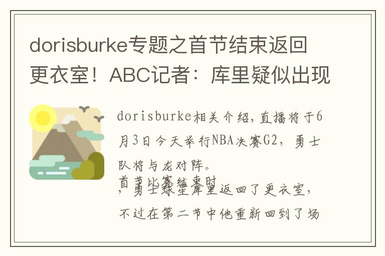 dorisburke專題之首節(jié)結(jié)束返回更衣室！ABC記者：庫里疑似出現(xiàn)生病癥狀