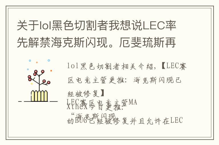 關(guān)于lol黑色切割者我想說LEC率先解禁海克斯閃現(xiàn)。厄斐琉斯再次加強