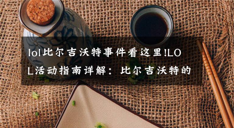 lol比爾吉沃特事件看這里!LOL活動(dòng)指南詳解：比爾吉沃特的風(fēng)暴&同人痛車創(chuàng)作大賽