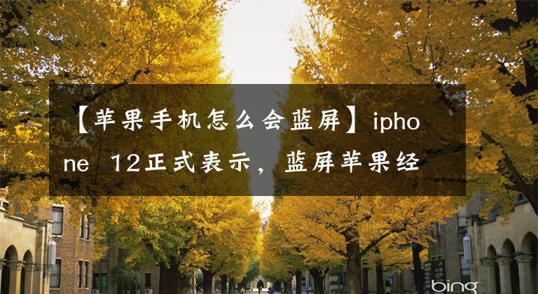 【蘋果手機(jī)怎么會(huì)藍(lán)屏】iphone  12正式表示，藍(lán)屏蘋果經(jīng)常出現(xiàn)，可能是軟件問(wèn)題