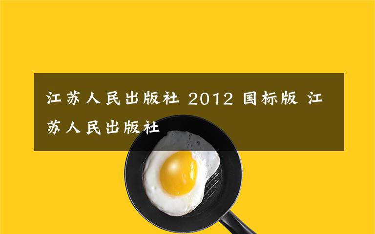 江蘇人民出版社 2012 國(guó)標(biāo)版 江蘇人民出版社