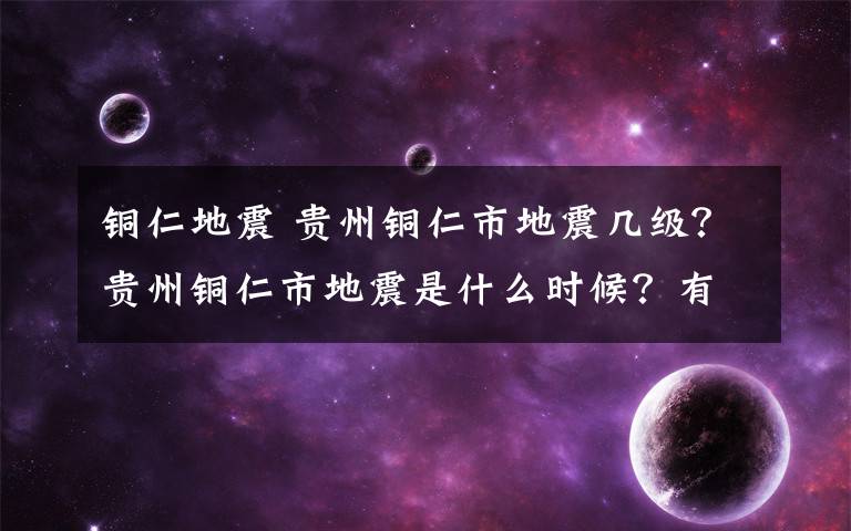 銅仁地震 貴州銅仁市地震幾級(jí)？貴州銅仁市地震是什么時(shí)候？有傷亡嗎？